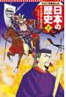 武士の成長と室町文化 学習まんが 日本の歴史(7)