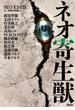 ネオ寄生獣
