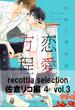 recottia selection 佐倉リコ編4　vol.3(B's-LOVEY COMICS)