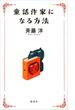 童話作家になる方法