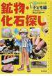鉱物・化石探し