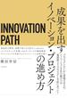 INNOVATION PATH―イノベーションパス―
