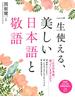 一生使える、美しい日本語と敬語(PHPビジュアル実用BOOKS)