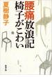 腰痛放浪記 椅子がこわい（新潮文庫）(新潮文庫)