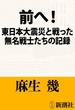 前へ！―東日本大震災と戦った無名戦士たちの記録―（新潮文庫）(新潮文庫)
