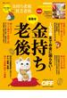 【期間限定価格】100歳までお金に困らない！目指せ金持ち老後