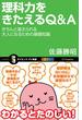 理科力をきたえるQ＆A(サイエンス・アイ新書)