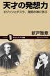 天才の発想力(サイエンス・アイ新書)
