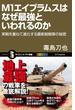 M1エイブラムスはなぜ最強といわれるのか(サイエンス・アイ新書)