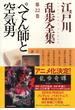 ぺてん師と空気男～江戸川乱歩全集第22巻～(光文社文庫)