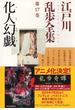 化人幻戯～江戸川乱歩全集第17巻～(光文社文庫)