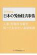 日本の労働経済事情 人事・労務担当者が知っておきたい基礎知識 ２０１６年版