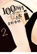 １００万円の女たち 2(ビッグコミックス)