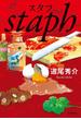 スタフ staph(文春e-book)