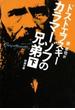 カラマーゾフの兄弟（下）（新潮文庫）(新潮文庫)