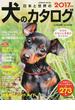 日本と世界の犬のカタログ ２０１７年版(SEIBIDO MOOK)