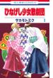 【全1-2セット】ひなげし少女歌劇団(花とゆめコミックス)