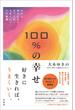 100％の幸せ