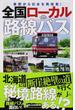 全国ローカル路線バス 車窓から日本を再発見！(じっぴコンパクト新書)