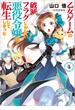 乙女ゲームの破滅フラグしかない悪役令嬢に転生してしまった…: 4(一迅社文庫アイリス)