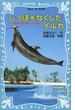 しっぽをなくしたイルカ 沖縄美ら海水族館フジの物語(講談社青い鳥文庫 )