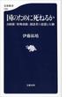 国のために死ねるか 自衛隊「特殊部隊」創設者の思想と行動(文春新書)