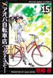 アオバ自転車店へようこそ！（15）(YKコミックス)