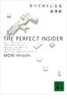 【期間限定価格】すべてがＦになる THE PERFECT INSIDER(講談社文庫)