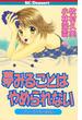 夢みることは やめられない（１）