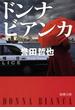 ドンナ ビアンカ（新潮文庫）(新潮文庫)