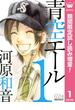 青空エール リマスター版【期間限定試し読み増量】(マーガレットコミックスDIGITAL)