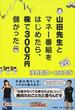 山田先生とマネー番組をはじめたら、株で３００万円儲かった