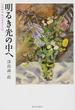 明るき光の中へ 日系画家野田英夫の生涯