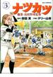 ナツカツ ３ 職業・高校野球監督 （ビッグコミックス）(ビッグコミックス)