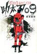 助太刀０９ ５ （ガンガンコミックス）(ガンガンコミックス)