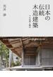 日本の伝統木造建築 その空間と構法