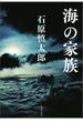 海の家族(文春e-book)
