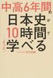 中高６年間の日本史が１０時間でざっと学べる