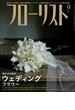 フローリスト2016年9月号