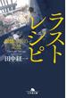 ラストレシピ 麒麟の舌の記憶(幻冬舎文庫)