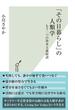 「その日暮らし」の人類学～もう一つの資本主義経済～(光文社新書)