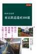 カラー版 東京鉄道遺産１００選(中公新書)