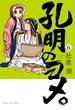 孔明のヨメ。　６巻(まんがタイムコミックス)