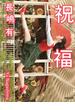 祝福(河出文庫)