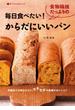 毎日食べたい！食物繊維たっぷりのからだにいいパン