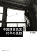 中国残留孤児 70年の孤独（集英社インターナショナル）(集英社インターナショナル)
