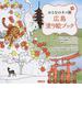 広島塗り絵ブック