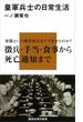 皇軍兵士の日常生活(講談社現代新書)