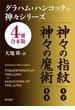 グラハム・ハンコックの神々シリーズ【４冊 合本版】(角川文庫)