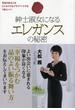 紳士淑女になるエレガンスの秘密